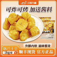 三统万福 锅巴土豆1kg薯块半成品小吃空气炸锅夜宵送甘梅粉或番茄酱 1000g 锅巴土豆 1000g