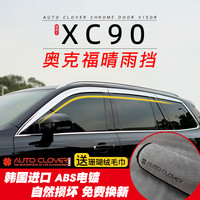 AUTO CLOVER适用沃尔沃XC90晴雨挡改装奥克福铂金电镀晴雨挡遮雨眉晴雨档 15-24款 XC90 晴雨挡 6片装