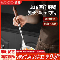 美厨(MAXCOOK)316不锈钢锅铲汤勺 加厚铲勺炒菜铲铲子炒菜勺汤勺粥勺 胡桃木柄316汤勺 MCCU0612