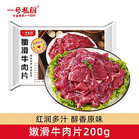 一号私厨 嫩滑牛肉片小炒牛肉半成品商用切片牛肉火锅烧烤烤肉轻腌食材 嫩滑牛肉片200g*6