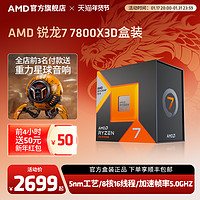 AMD 锐龙7 7800X3D处理器(r7) 8大核16大线程台式电脑主机盒装CPU