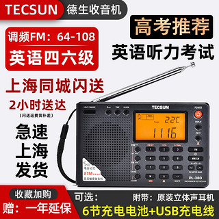 TECSUN 德生 PL-380上海春季高考收音机四六级大学英语听力考试调频全波段