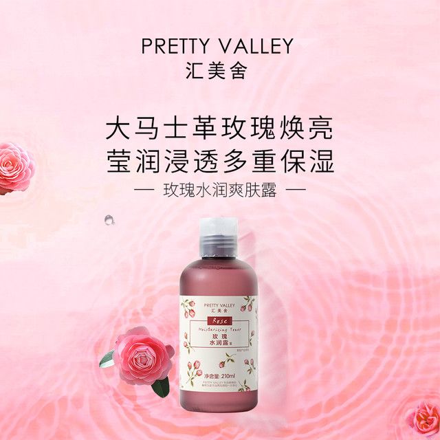 Pretty Valley 汇美舍 玫瑰水润露爽肤水补水湿敷水精华水保湿护肤水滋润提亮肤色
