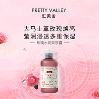 Pretty Valley 汇美舍 玫瑰水润露爽肤水补水湿敷水精华水保湿护肤水滋润提亮肤色