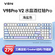 VGN V98PRO V2 三模 客制化键盘 机械键盘 全键热插拔  gasket结构 V98Pro-V2 水晶酒红轴 海盐