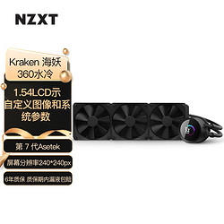 NZXT 恩杰 Kraken海妖360 一体式水冷散热器支持LGA1700 1.54"LCD显示屏