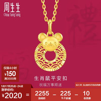 周生生新年十二生肖鼠平安扣黄金吊坠 5G足金挂坠 94408P计价 2.95克