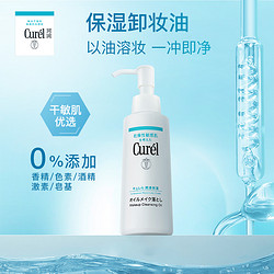 Curél 珂润 curel珂润保湿卸妆油150ml*2敏感肌清洁