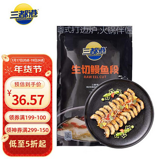 三都港 冷冻鳗鱼段200g 鱼排 生鲜 鱼类 海鲜水产 火锅食材 烧烤食材 0.2kg