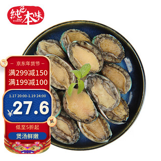 纯色本味 福建小鲍鱼 10-15只 200g