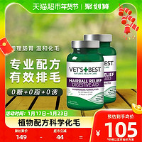 88VIP：VET'S BEST 猫咪保健品猫草片2瓶装绿十字猫用化毛球片化毛膏猫咪