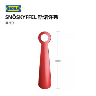 IKEA 宜家 SNOSKYFFEL斯诺许弗鞋拔子长柄家用鞋溜子提鞋器穿鞋神器