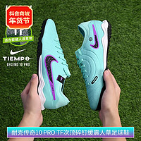 NIKE 耐克 酷锐足球耐克传奇10 Pro TF次顶碎钉缓震人草足球鞋男DV4336-300