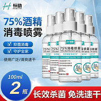 恒助 酒精75度喷雾型99.9%消毒杀菌2瓶