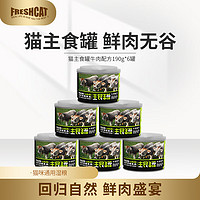 freshcat 福瑞诗 猫罐头 主食罐全价无谷罐头成猫幼猫宠物湿粮 牛肉配方190g