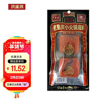 洪崖洞 尚品小火锅底料 90g*2/袋 重庆特产 手工牛油 独立小包装