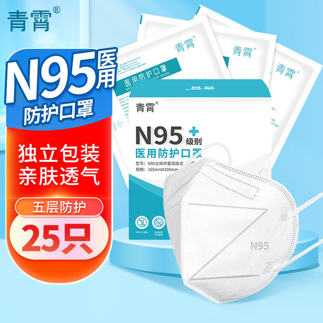 QINGXIAO 青霄 医用N95口罩 灭菌级 25只 独立包装 五层防护成人防护防尘防细菌双层熔喷布