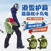 梦多福 滑雪护臀护具小乌龟 护具套装