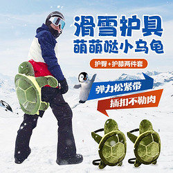 夢多福 滑雪護臀護具小烏龜 護具套裝