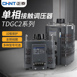 正泰调压器 单相调变压器 调整电压0v-250v TDGC2J-20