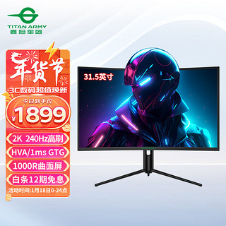 泰坦军团 31.5英寸 2K 240Hz HVA 1msGTG 1000R曲面屏 升降旋转底座 HDR电竞 电脑显示器 C32A5S