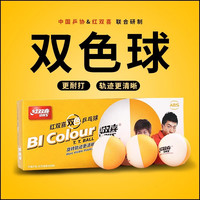 红双喜乒乓球赛顶D40+新材料双色训练室内外黄白色10只装球【轨迹清晰】 10只