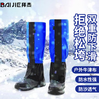 BAIJIE 拜杰 雪套 户外登山徒步脚套 冬季防沙防雪鞋套 男女滑雪防水护腿 雪套成人加绒款 蓝黑色