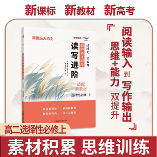 天利38套 2024 新教材高中同步读写进阶 高二语文选择性必修上 读时文学写作