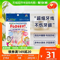 88VIP：FLOSSY! Flossy儿童牙线进口超细宝宝婴儿专用牙线棒水果味30支