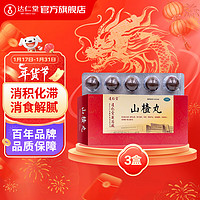 3盒装达仁堂 山楂丸 9g*10丸 消积化滞 用于食积、肉积，停滞不化，痞满腹胀，饮食减少 【3盒装】开胃消食