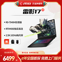 MSI 微星 雷影17游戏本 锐龙R9-7940H RTX4060独立直连高刷釉月屏电竞笔记本官方旗舰店