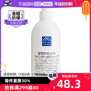 松山油脂 松山油薰衣草沐浴露香氛保湿香体嫩600ml香皂泡沫滋润