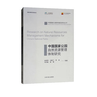 中国国家公园自然资源管理体制研究