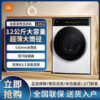 Xiaomi 小米 米家直驱滚筒12公斤 超大容量超净洗pro超薄全嵌智能洗衣机