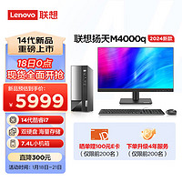 联想(Lenovo)扬天M4000q 2024款 商用办公台式电脑主机(酷睿14代i7-14700 16G 1T+512G)21.45英寸