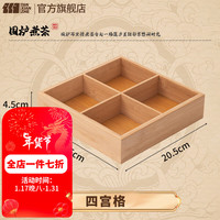 TANXIANZHE探险者围炉煮茶烤火炉套装煮茶器具全套铸铁茶壶煮茶烤奶茶罐茶杯配件 点心糕果盘【四宫格】