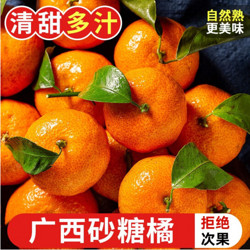 昌农拓盛 广西砂糖橘新鲜水果橘子桔子净重5斤35mm起沙糖桔
