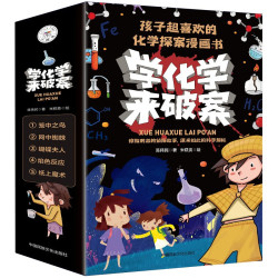 《学化学来破案》（全5册）