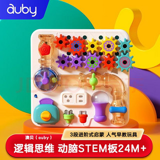 auby 澳贝 益智动脑STEM板 包邮