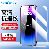 Smorss【2片装高清膜】适用苹果15promax钢化膜iPhone15Promax手机膜 高清高透防摔抗指纹超薄玻璃前贴膜