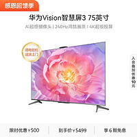 抖音超值购：华为 Vision智慧屏 3 75英寸4K超级投屏液晶电视机智能无线大彩电