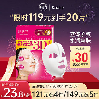 Kracie 肌美精 3D系列立体浸透保湿面膜 30ml*4片