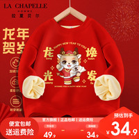 LA CHAPELLE HOMME拉夏童装儿童加绒卫衣红色圆领上衣男女童冬款龙年新年款厚款长袖 【加绒圆领dsda4】 120