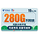中国电信 安徽电话卡 19元月租（280G流量+可选号码+剩余流量可结转）值友送20红包