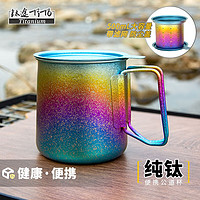 TITO TITANIUM 钛途 纯钛公道杯户外露营餐饮具简约分茶器日式便携泡茶器 纯钛公道杯-冰花炫彩