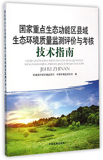 国家重点生态功能区县域生态环境质量监测评价与考核技术指南