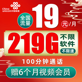 中国联通 芳草卡 半年19元月租（219G通用流量+100分钟通话+赠6个月视频会员）
