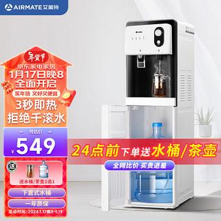 AIRMATE 艾美特 即热式饮水机家用 立式冰川白 爆销款