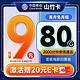 中国移动 山竹卡 半年9元月租（80G全国流量+签收地即归属地+2000分钟亲情通话）激活赠20元E卡