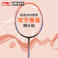 李宁（LI-NING）全碳素羽毛球拍糖水拍疾速3000 橙黑单拍（已穿线） 疾速3000橙黑均衡型(已穿线24磅)